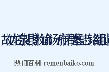 故龙泉县教谕汤府君墓志铭组词是什么意思的图片